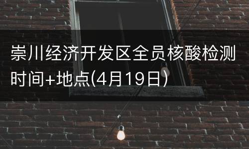崇川经济开发区全员核酸检测时间+地点(4月19日)