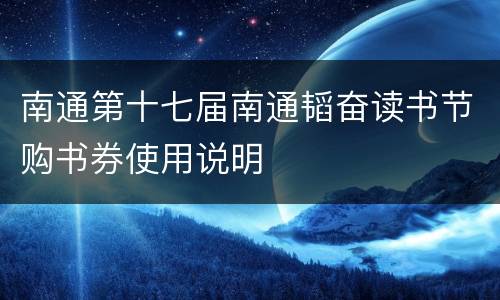 南通第十七届南通韬奋读书节购书券使用说明