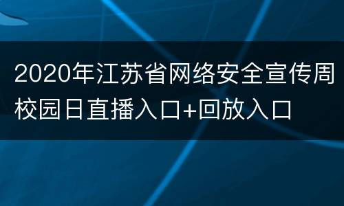 2020年江苏省网络安全宣传周校园日直播入口+回放入口