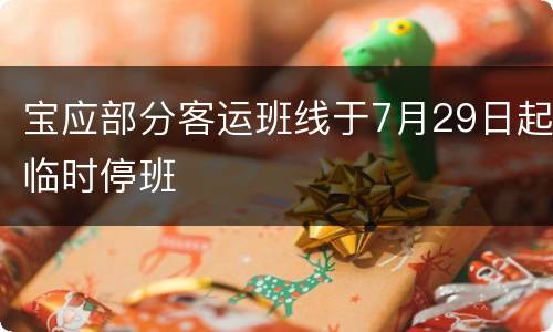 宝应部分客运班线于7月29日起临时停班