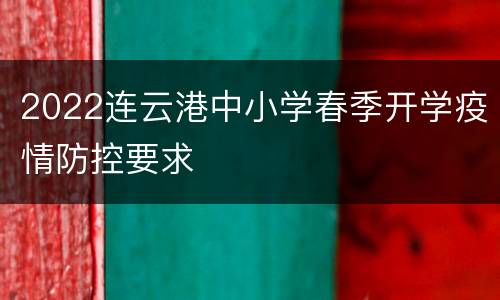 2022连云港中小学春季开学疫情防控要求