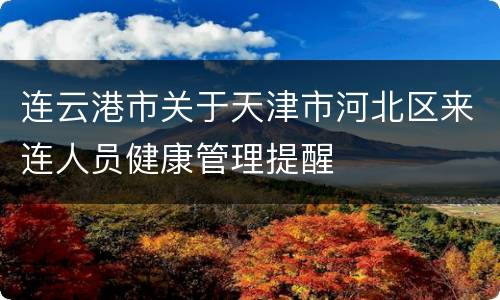 连云港市关于天津市河北区来连人员健康管理提醒