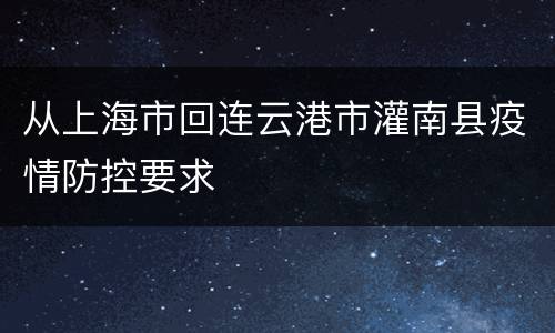 从上海市回连云港市灌南县疫情防控要求