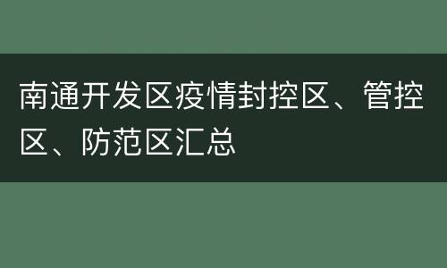 南通开发区疫情封控区、管控区、防范区汇总