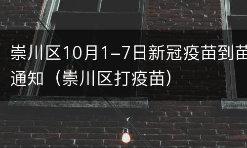 崇川区10月1-7日新冠疫苗到苗通知（崇川区打疫苗）