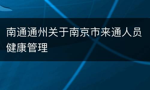 南通通州关于南京市来通人员健康管理