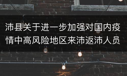 沛县关于进一步加强对国内疫情中高风险地区来沛返沛人员等健康管理的通告