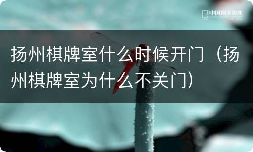 扬州棋牌室什么时候开门（扬州棋牌室为什么不关门）