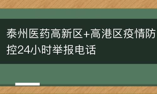 泰州医药高新区+高港区疫情防控24小时举报电话