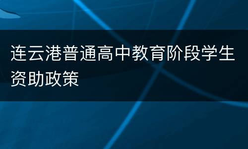 连云港普通高中教育阶段学生资助政策