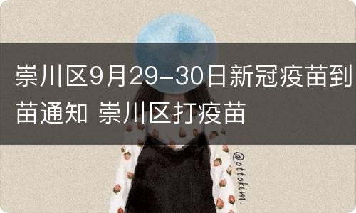 崇川区9月29-30日新冠疫苗到苗通知 崇川区打疫苗