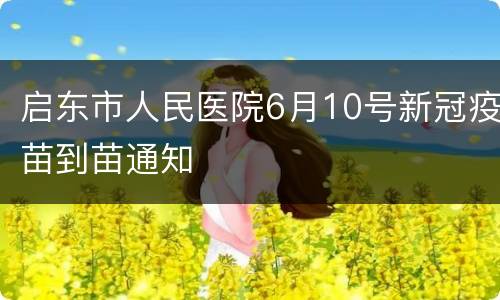 启东市人民医院6月10号新冠疫苗到苗通知
