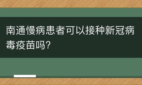 南通慢病患者可以接种新冠病毒疫苗吗?