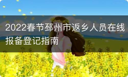 2022春节邳州市返乡人员在线报备登记指南