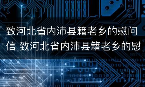 致河北省内沛县籍老乡的慰问信 致河北省内沛县籍老乡的慰问信