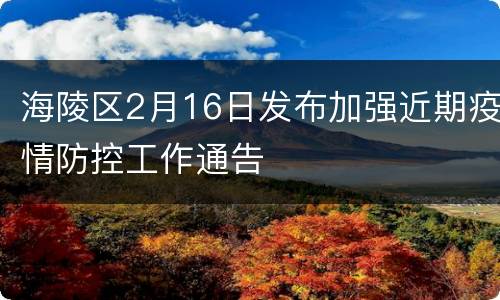 海陵区2月16日发布加强近期疫情防控工作通告
