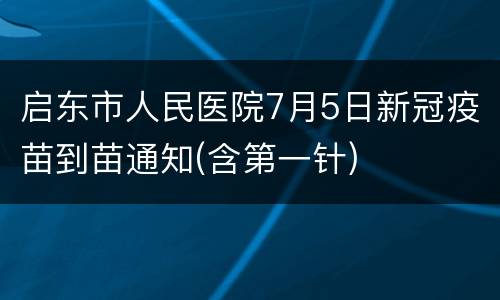 启东市人民医院7月5日新冠疫苗到苗通知(含第一针)