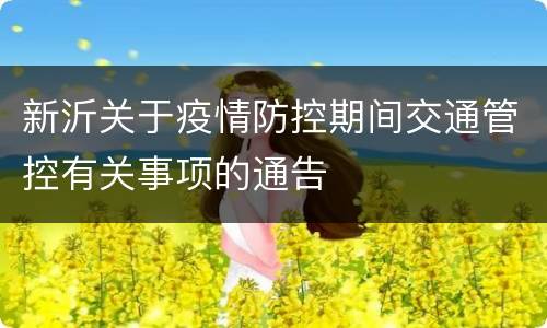 新沂关于疫情防控期间交通管控有关事项的通告