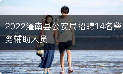 2022灌南县公安局招聘14名警务辅助人员