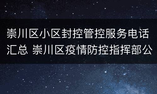 崇川区小区封控管控服务电话汇总 崇川区疫情防控指挥部公告