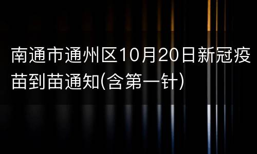 南通市通州区10月20日新冠疫苗到苗通知(含第一针)
