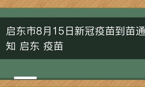 启东市8月15日新冠疫苗到苗通知 启东 疫苗