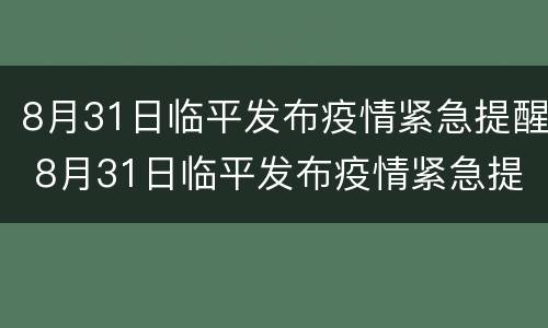 8月31日临平发布疫情紧急提醒 8月31日临平发布疫情紧急提醒会
