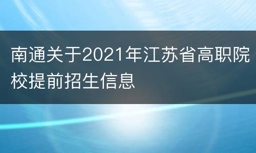 南通关于2021年江苏省高职院校提前招生信息