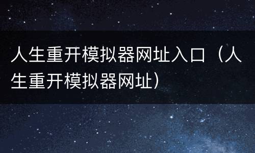 人生重开模拟器网址入口（人生重开模拟器网址）