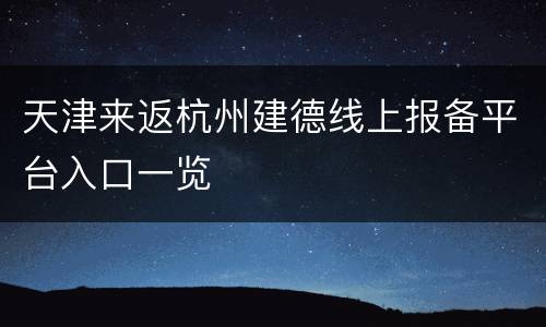 天津来返杭州建德线上报备平台入口一览