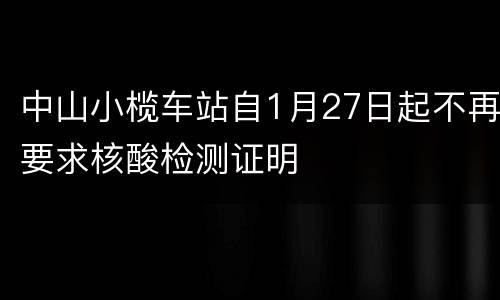 中山小榄车站自1月27日起不再要求核酸检测证明