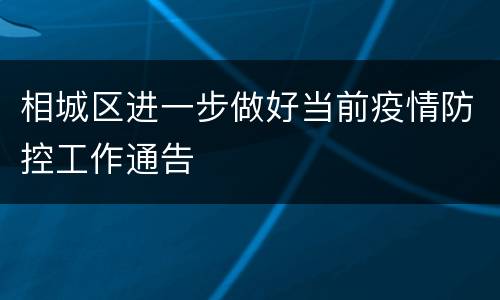相城区进一步做好当前疫情防控工作通告
