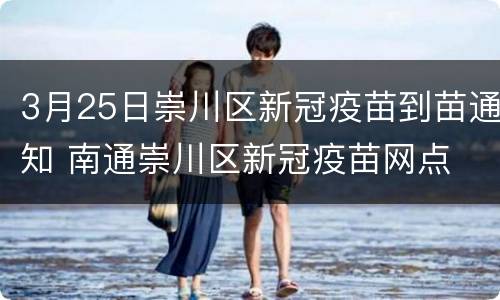 3月25日崇川区新冠疫苗到苗通知 南通崇川区新冠疫苗网点