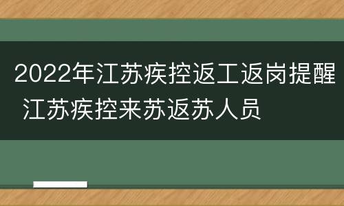 2022年江苏疾控返工返岗提醒 江苏疾控来苏返苏人员