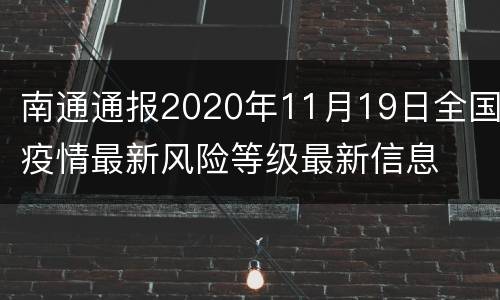 南通通报2020年11月19日全国疫情最新风险等级最新信息