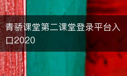 青骄课堂第二课堂登录平台入口2020