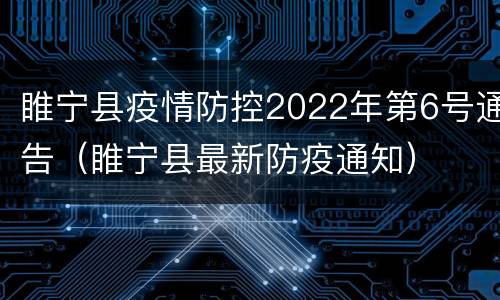 睢宁县疫情防控2022年第6号通告（睢宁县最新防疫通知）
