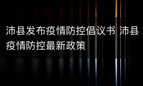 沛县发布疫情防控倡议书 沛县疫情防控最新政策