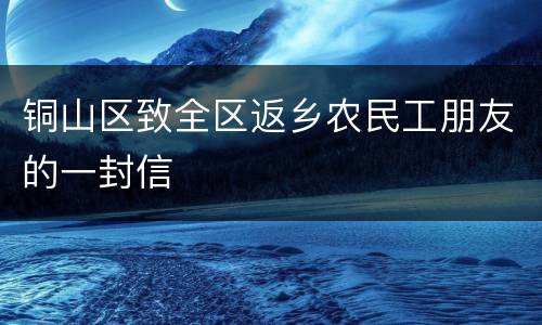 铜山区致全区返乡农民工朋友的一封信