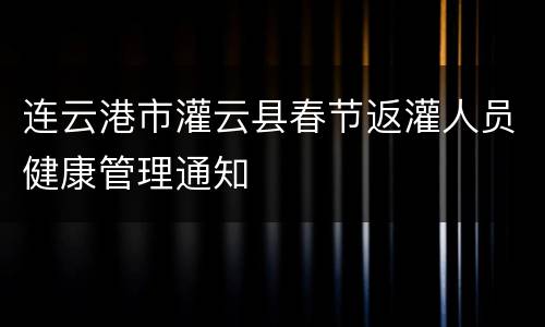 连云港市灌云县春节返灌人员健康管理通知