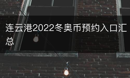 连云港2022冬奥币预约入口汇总