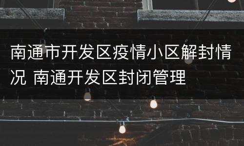 南通市开发区疫情小区解封情况 南通开发区封闭管理