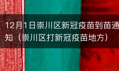 12月1日崇川区新冠疫苗到苗通知（崇川区打新冠疫苗地方）