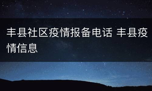 丰县社区疫情报备电话 丰县疫情信息
