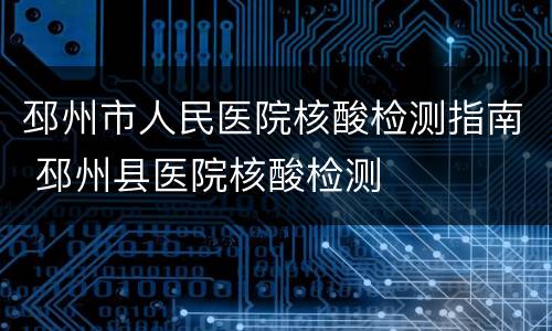 邳州市人民医院核酸检测指南 邳州县医院核酸检测