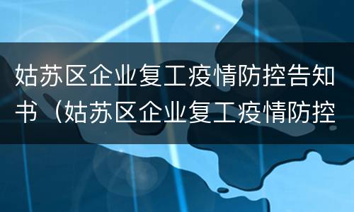姑苏区企业复工疫情防控告知书（姑苏区企业复工疫情防控告知书）