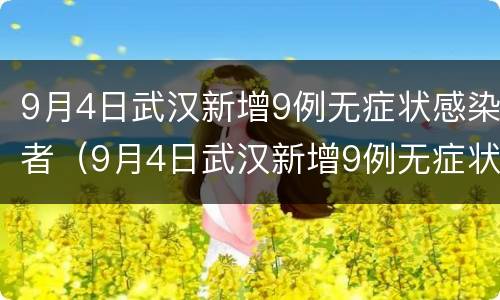 9月4日武汉新增9例无症状感染者（9月4日武汉新增9例无症状感染者轨迹）