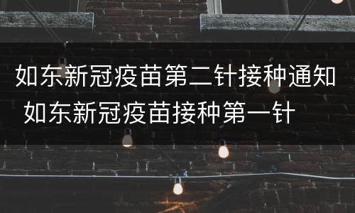 如东新冠疫苗第二针接种通知 如东新冠疫苗接种第一针
