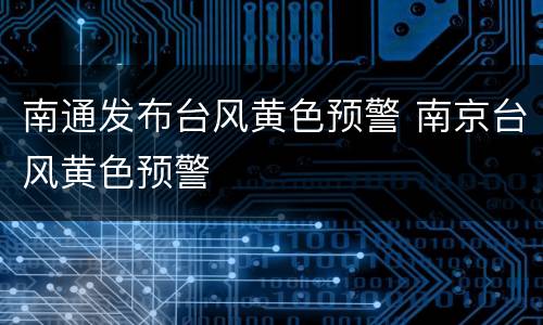 南通发布台风黄色预警 南京台风黄色预警
