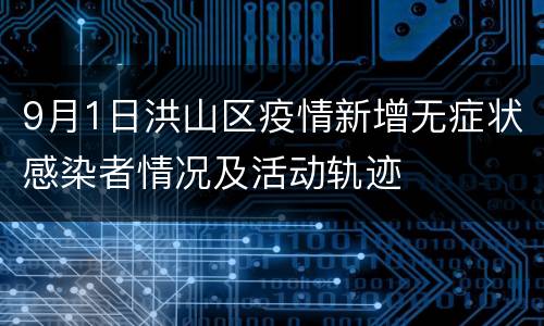 9月1日洪山区疫情新增无症状感染者情况及活动轨迹